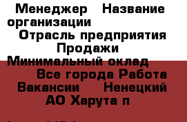 Менеджер › Название организации ­ Holiday travel › Отрасль предприятия ­ Продажи › Минимальный оклад ­ 35 000 - Все города Работа » Вакансии   . Ненецкий АО,Харута п.